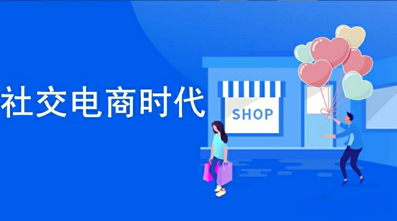 东小店告诉你什么是社交电商！